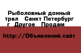 Рыболовный донный трал - Санкт-Петербург г. Другое » Продам   